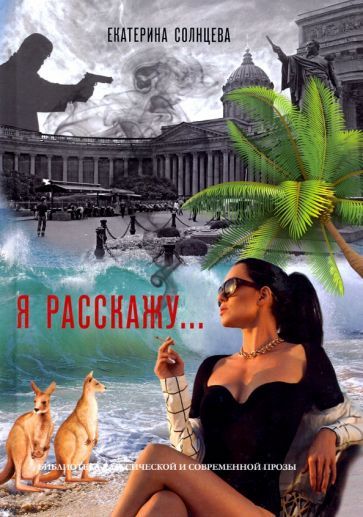 Обложка книги "Солнцева: Я расскажу…"