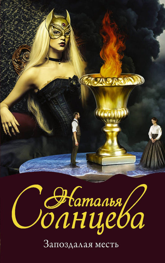 Обложка книги "Солнцева: Запоздалая месть"