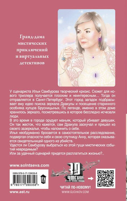 Фотография книги "Солнцева: Зеркало Дракулы"