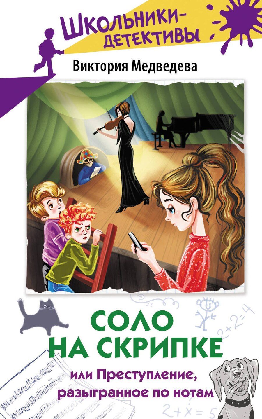 Обложка книги "Соло на скрипке, или Преступление, разыгранное по нотам"