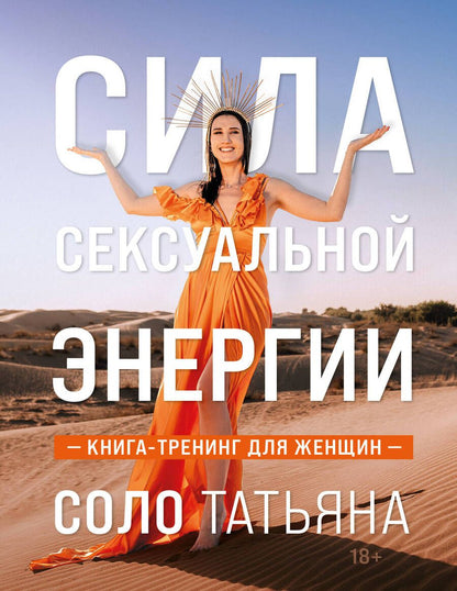 Обложка книги "Соло: Сила сексуальной энергии. Книга-тренинг для женщин"