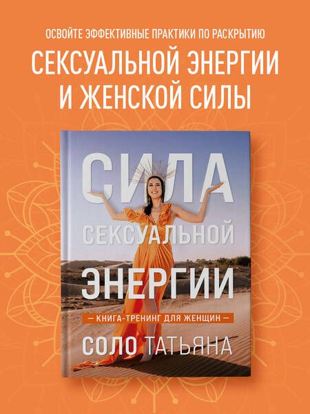 Фотография книги "Соло: Сила сексуальной энергии. Книга-тренинг для женщин"