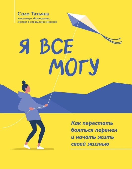 Обложка книги "Соло: Я все могу. Как перестать бояться перемен и начать жить своей жизнью"