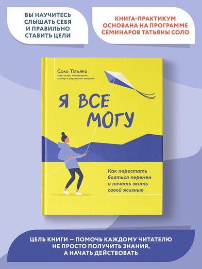 Фотография книги "Соло: Я все могу. Как перестать бояться перемен и начать жить своей жизнью"