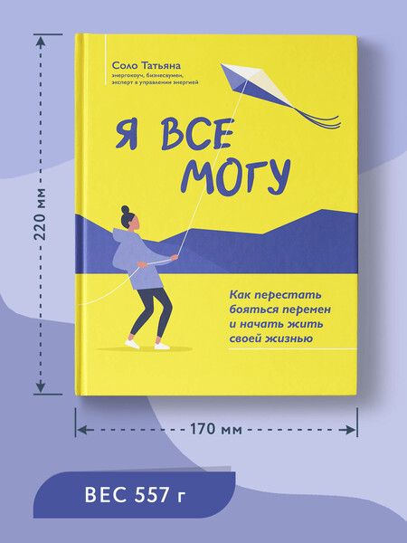 Фотография книги "Соло: Я все могу. Как перестать бояться перемен и начать жить своей жизнью"