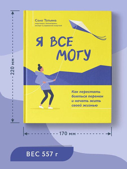 Фотография книги "Соло: Я все могу. Как перестать бояться перемен и начать жить своей жизнью"