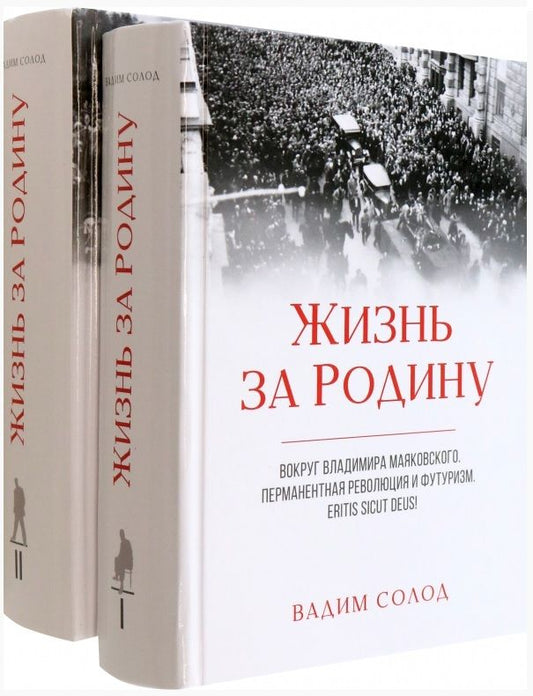 Обложка книги "Солод: Жизнь за Родину. Вокруг В. Маяковского. В 2-х томах"