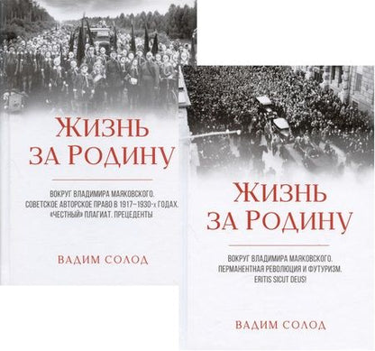 Фотография книги "Солод: Жизнь за Родину. Вокруг В. Маяковского. В 2-х томах"