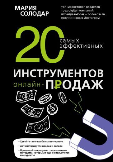 Обложка книги "Солодар: 20 самых эффективных инструментов онлайн-продаж"