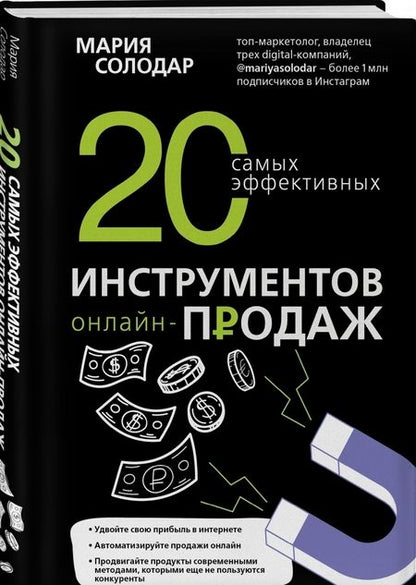 Фотография книги "Солодар: 20 самых эффективных инструментов онлайн-продаж"