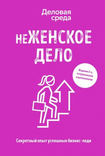 Обложка книги "Солодар, Шуравина, Синичкина: неЖЕНСКОЕ ДЕЛО. Секретный опыт бизнес-леди"