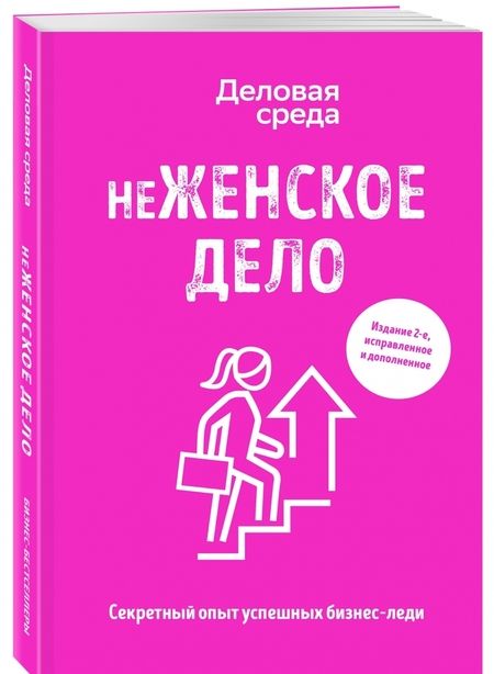 Фотография книги "Солодар, Шуравина, Синичкина: неЖЕНСКОЕ ДЕЛО. Секретный опыт бизнес-леди"
