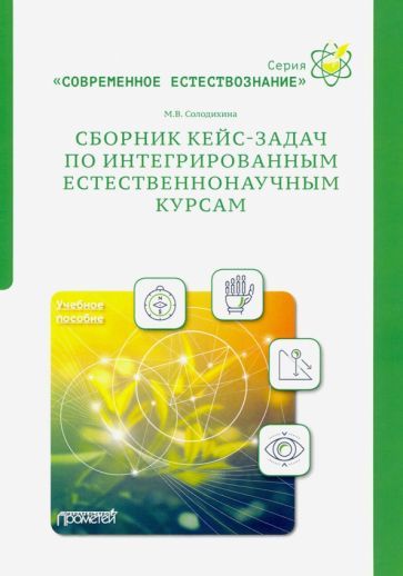 Обложка книги "Солодихина: Сборник кейс-задач по интегрированным естественнонаучным курсам. Учебное пособие"