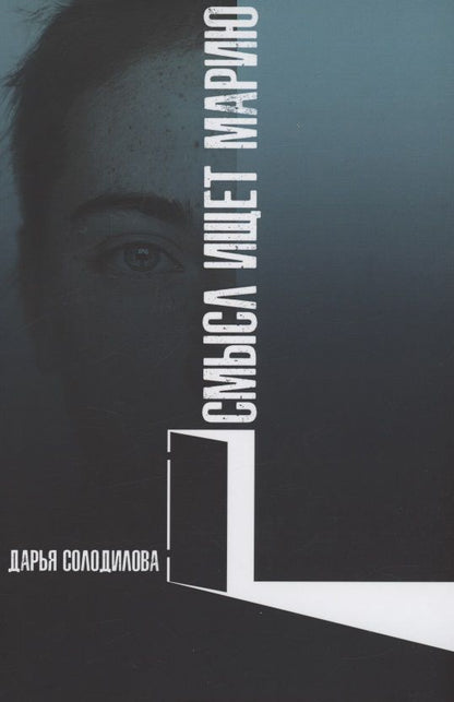 Обложка книги "Солодилова: Смысл ищет Марию"