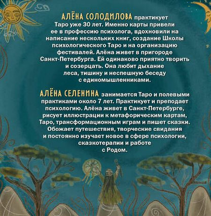Фотография книги "Солодилова: Таро Шаманского мира. 78 круглых карт и руководство"