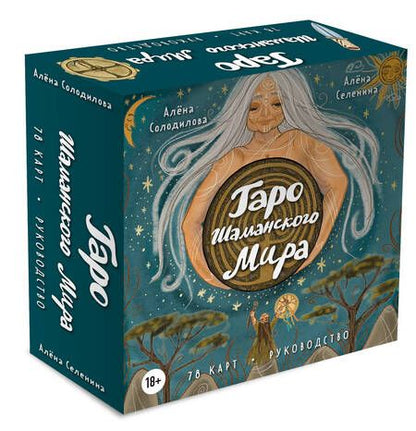 Фотография книги "Солодилова: Таро Шаманского мира. 78 круглых карт и руководство"