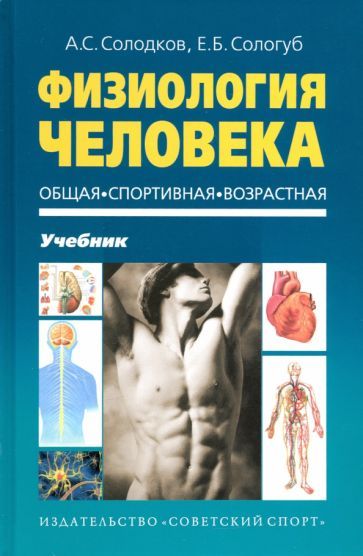 Обложка книги "Солодков, Сологуб: Физиология человека. Общая. Спортивная."