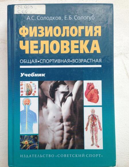 Фотография книги "Солодков, Сологуб: Физиология человека. Общая. Спортивная."