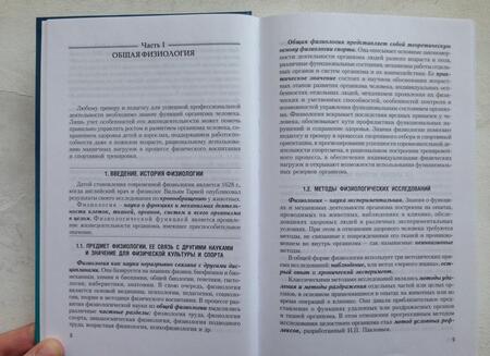 Фотография книги "Солодков, Сологуб: Физиология человека. Общая. Спортивная."