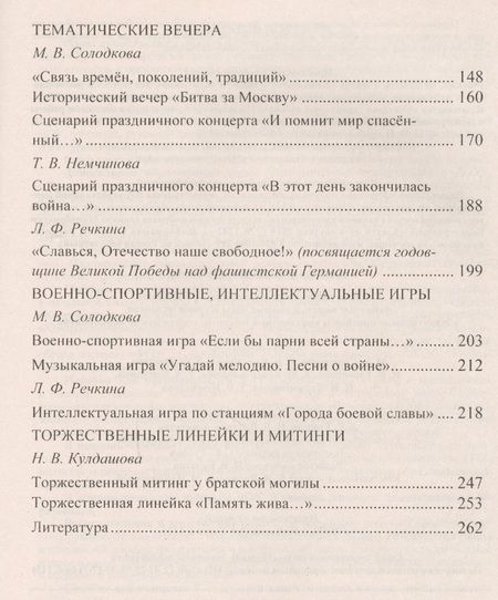 Фотография книги "Солодкова, Кулдашова, Речкина: Этот славный День Победы. Система работы образовательной организации: памятные акции, классные часы и уроки мужества, торжественные линейки"