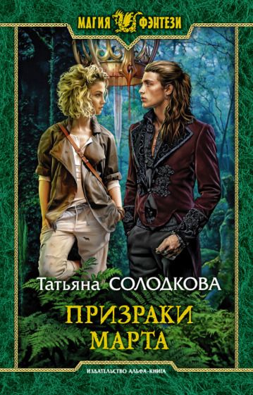 Обложка книги "Солодкова: Призраки Марта"