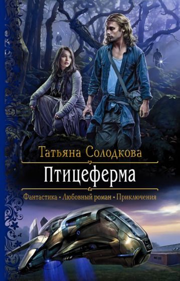 Обложка книги "Солодкова: Птицеферма"