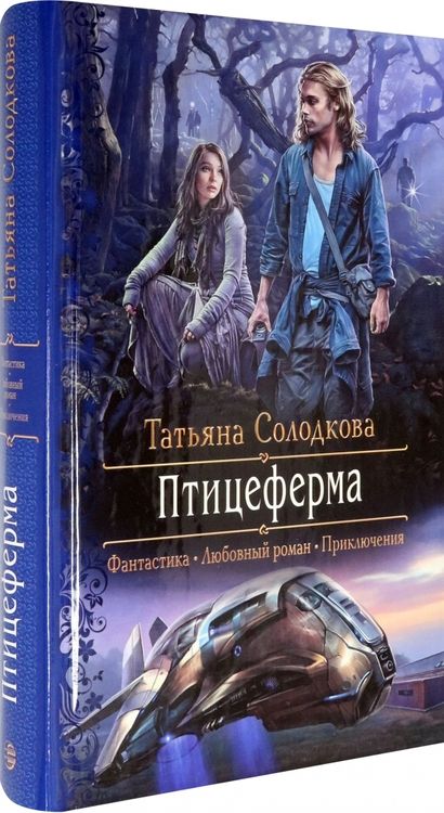 Фотография книги "Солодкова: Птицеферма"