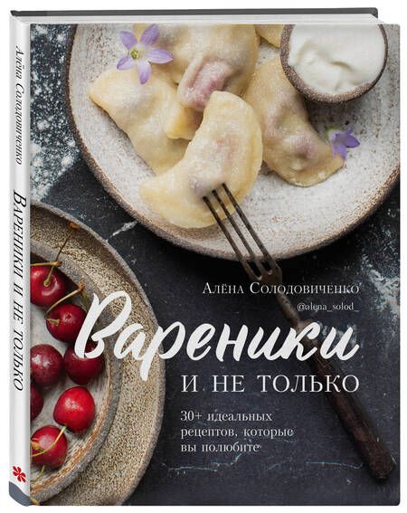 Фотография книги "Солодовиченко: Вареники и не только. 30+ идеальных рецептов, которые вы полюбите"