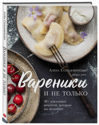 Фотография книги "Солодовиченко: Вареники и не только. 30+ идеальных рецептов, которые вы полюбите"