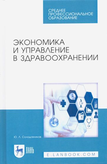 Обложка книги "Солодовников: Экономика и управление в здравоохранении. Учебное пособие"