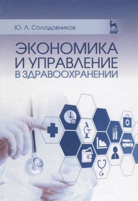 Фотография книги "Солодовников: Экономика и управление в здравоохранении. Учебное пособие"