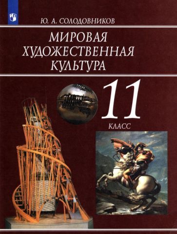 Обложка книги "Солодовников: Мировая художественная культура. 11 класс. Учебник. ФГОС"