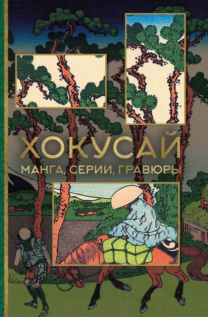 Обложка книги "Солодовникова: Хокусай. Манга, серии, гравюры"