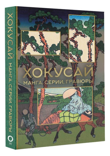 Фотография книги "Солодовникова: Хокусай. Манга, серии, гравюры"