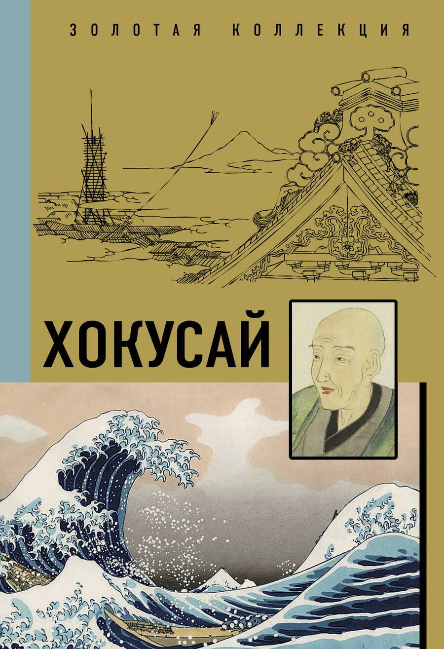 Обложка книги "Солодовникова: Хокусай"