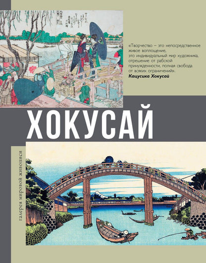 Обложка книги "Солодовникова: Хокусай"