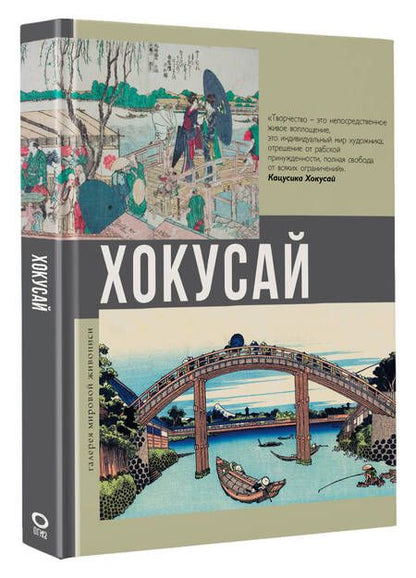 Фотография книги "Солодовникова: Хокусай"