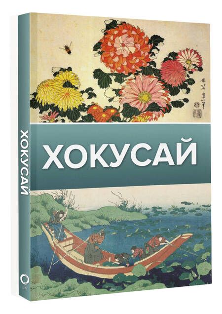 Фотография книги "Солодовникова: Хокусай"