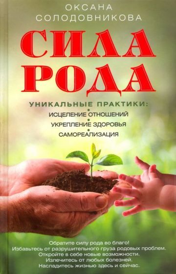 Обложка книги "Солодовникова: Сила рода. Уникальные практики. Исцеление отношений, укрепление здоровья, саморализация"