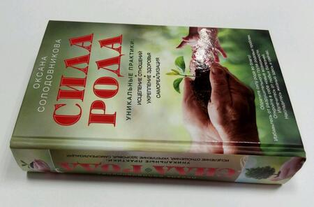 Фотография книги "Солодовникова: Сила рода. Уникальные практики. Исцеление отношений, укрепление здоровья, саморализация"