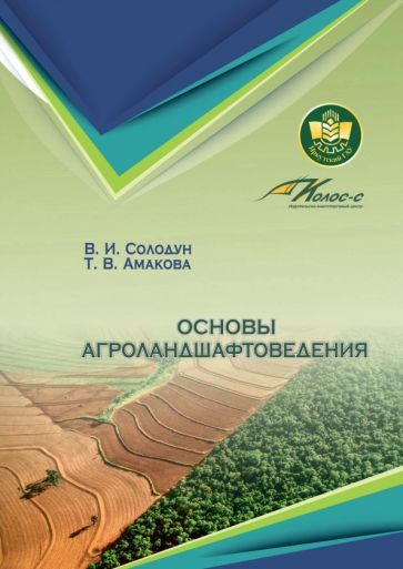 Обложка книги "Солодун, Амакова: Основы агроландшафтоведения. Учебное пособие"