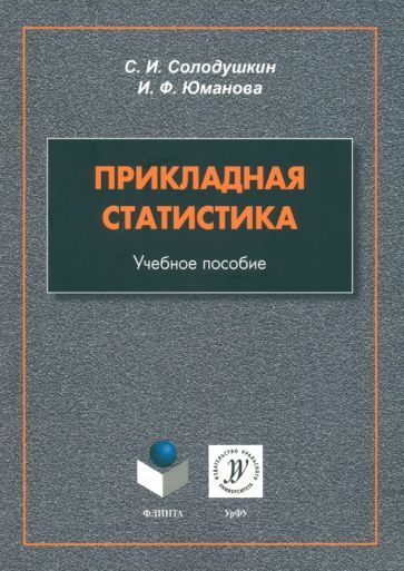 Обложка книги "Солодушкин, Юманова: Прикладная статистика. Учебное пособие"