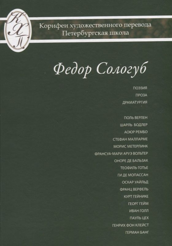 Обложка книги "Сологуб: Федор Сологуб. Избранные переводы"