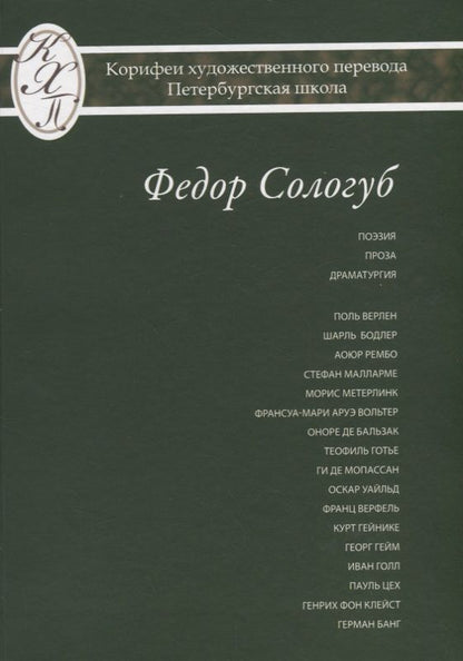 Обложка книги "Сологуб: Федор Сологуб. Избранные переводы"