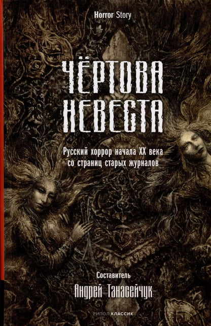Обложка книги "Сологуб, Куприн, Брюсов: Чертова невеста. Русский хоррор начала ХХ века со страниц старых журналов"