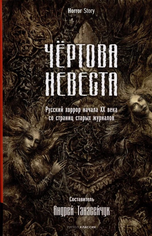 Обложка книги "Сологуб, Куприн, Брюсов: Чертова невеста. Русский хоррор начала ХХ века со страниц старых журналов"