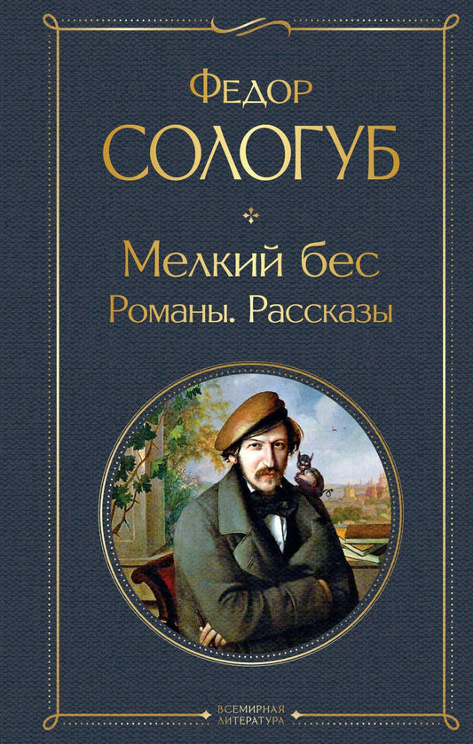 Обложка книги "Сологуб: Мелкий бес. Романы. Рассказы"