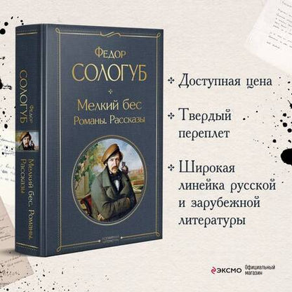 Фотография книги "Сологуб: Мелкий бес. Романы. Рассказы"