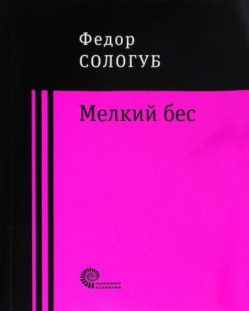 Обложка книги "Сологуб: Мелкий бес"