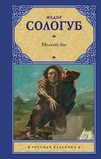 Обложка книги "Сологуб: Мелкий бес"